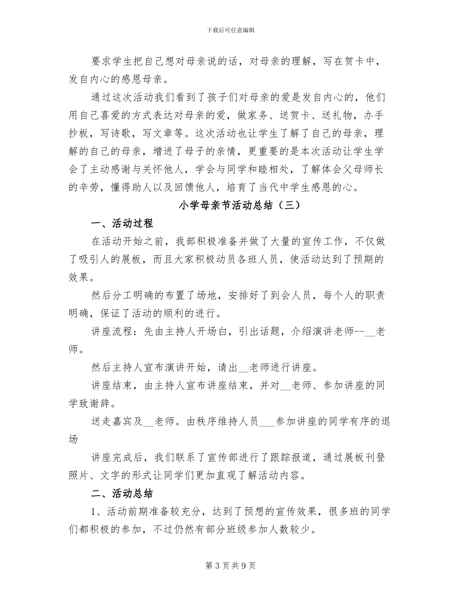 小学母亲节活动总结2024_第3页