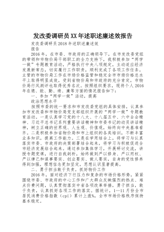 发改委调研员XX年述职述廉述效报告