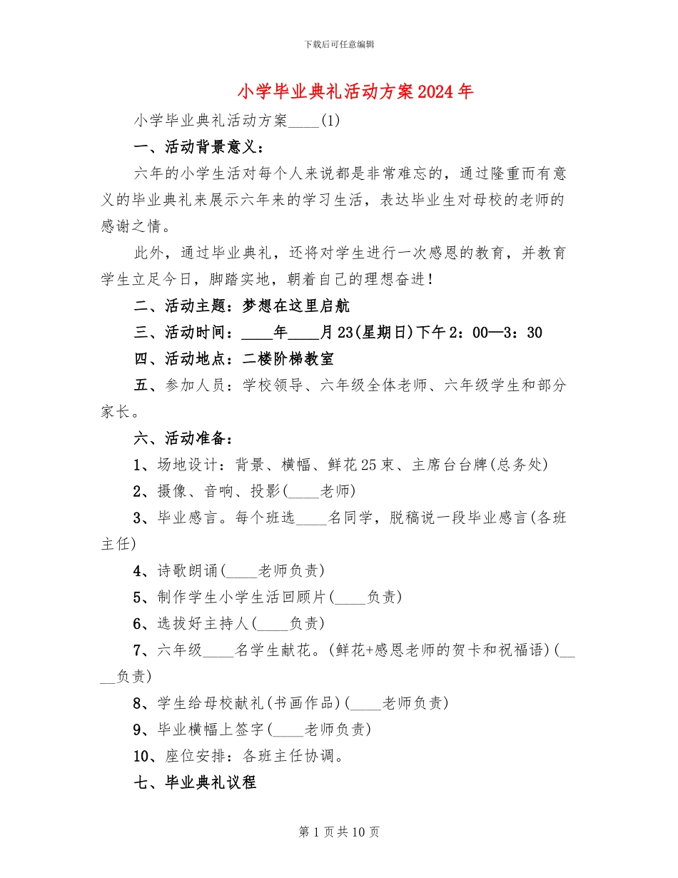 小学毕业典礼活动方案2024年(4篇)_第1页