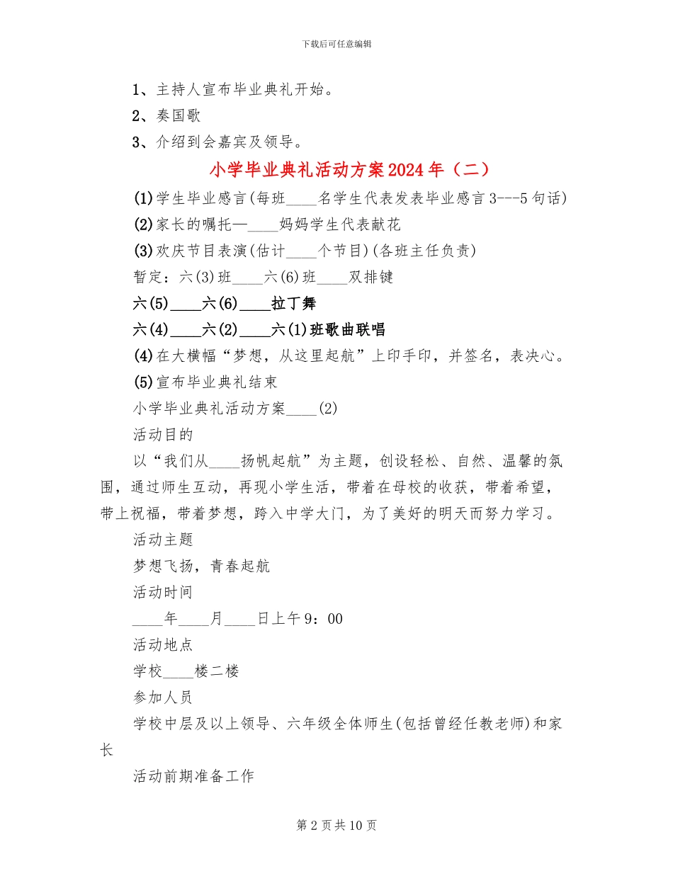 小学毕业典礼活动方案2024年(4篇)_第2页