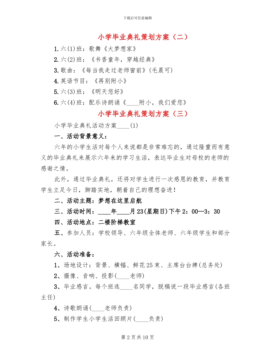 小学毕业典礼策划方案(4篇)_第2页