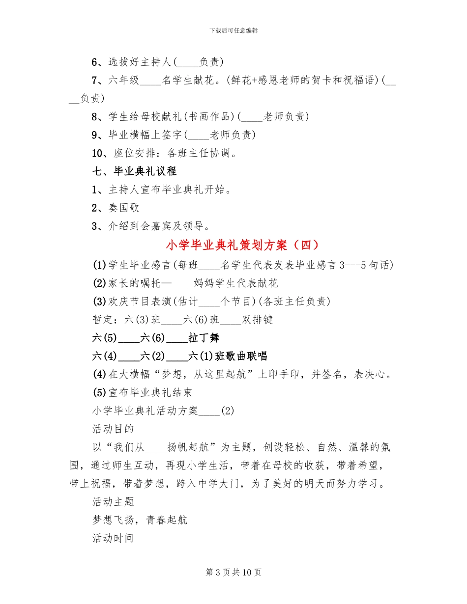 小学毕业典礼策划方案(4篇)_第3页