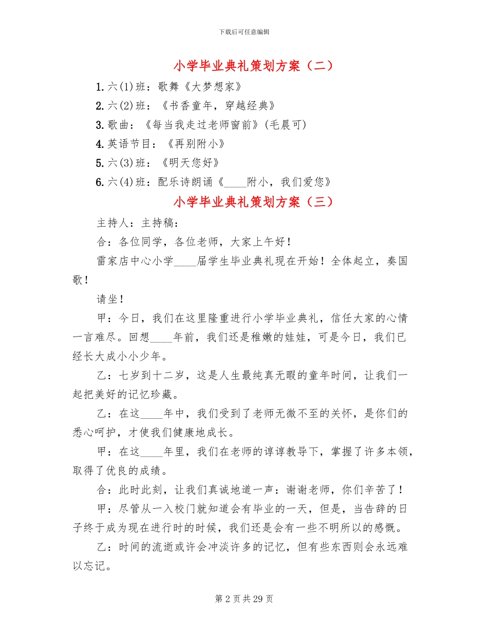 小学毕业典礼策划方案(7篇)_第2页