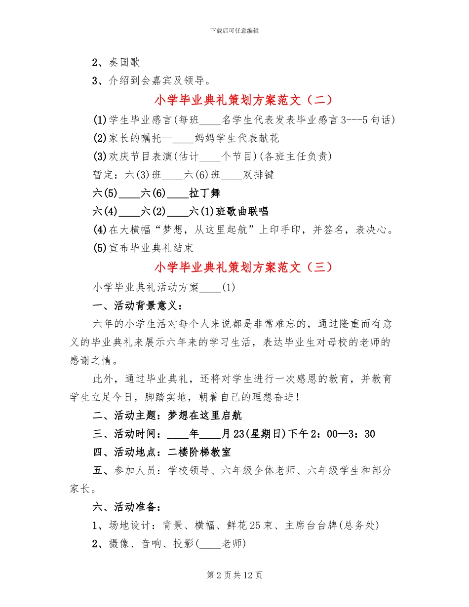 小学毕业典礼策划方案范文(6篇)_第2页