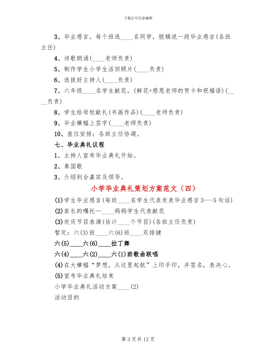 小学毕业典礼策划方案范文(6篇)_第3页