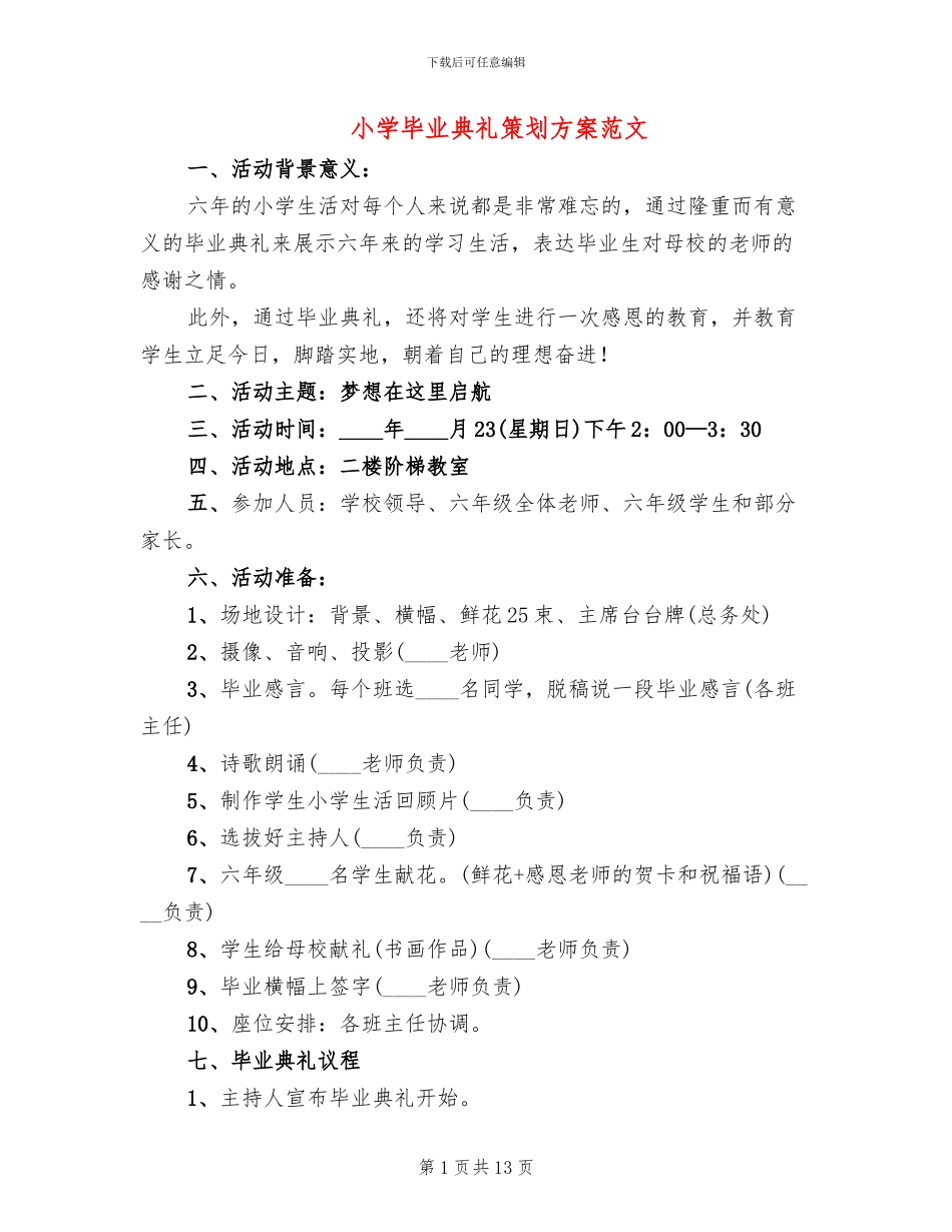 小学毕业典礼策划方案范文_第1页