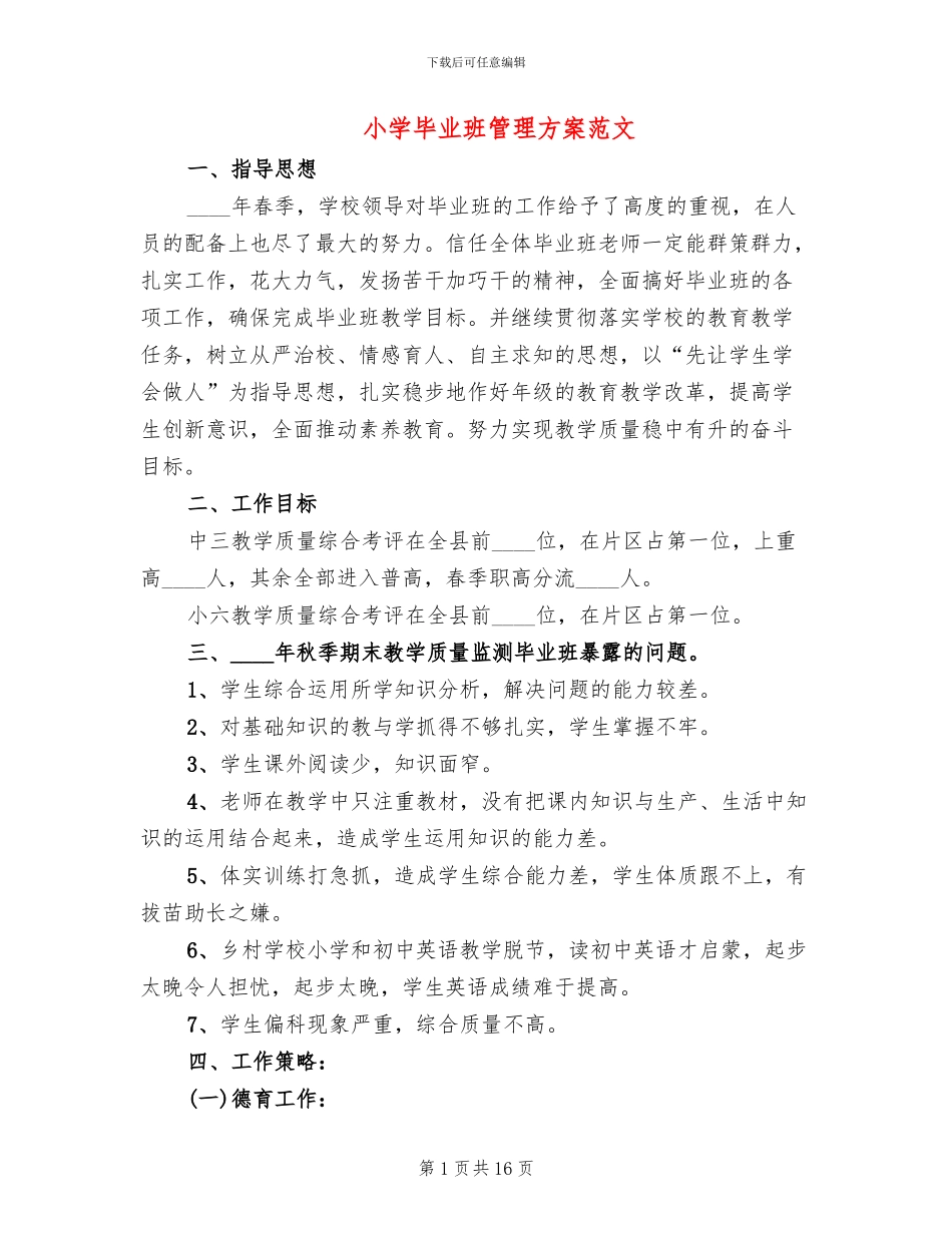 小学毕业班管理方案范文_第1页