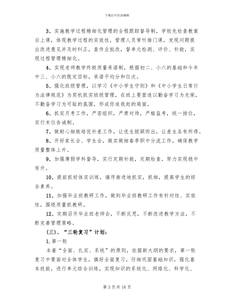 小学毕业班管理方案范文_第3页