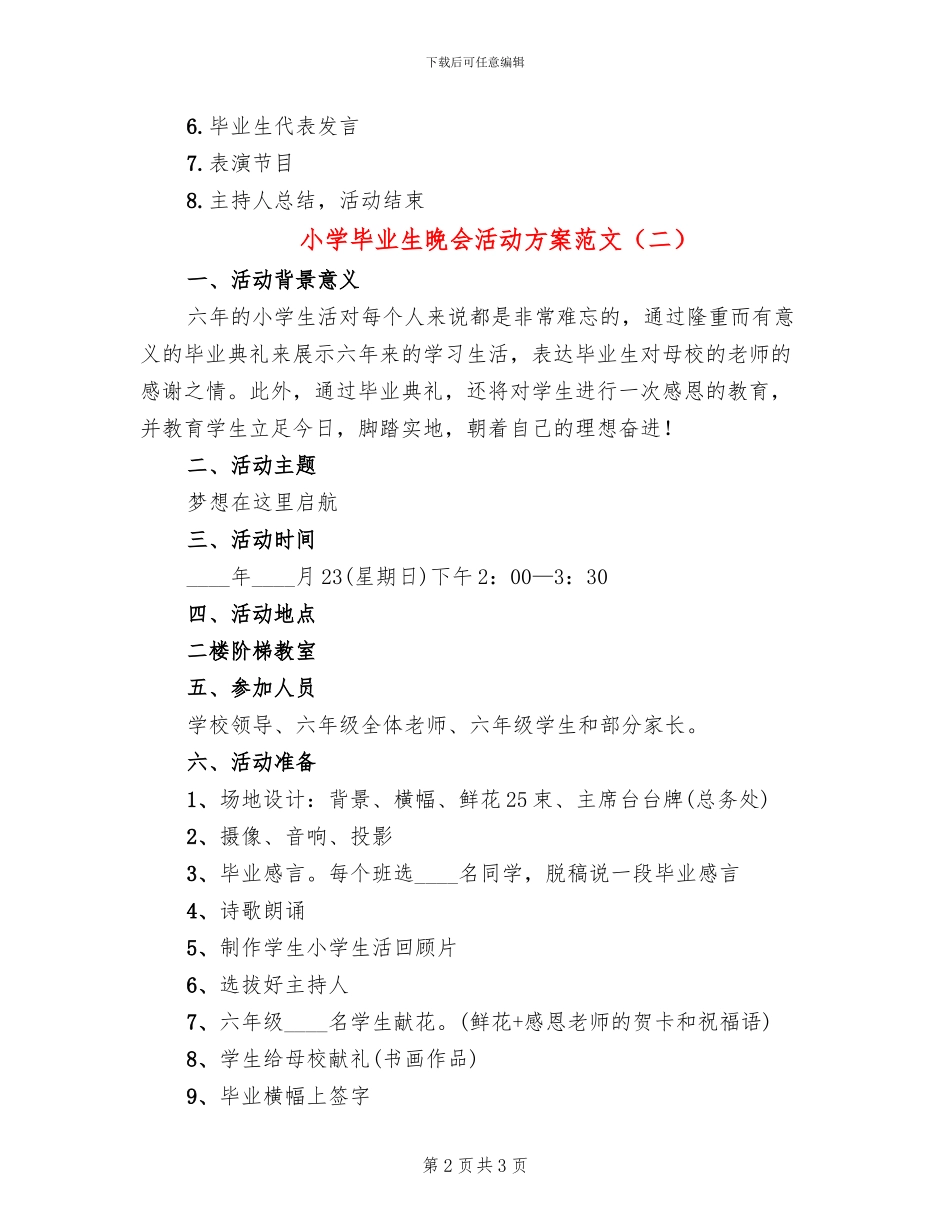 小学毕业生晚会活动方案范文_第2页