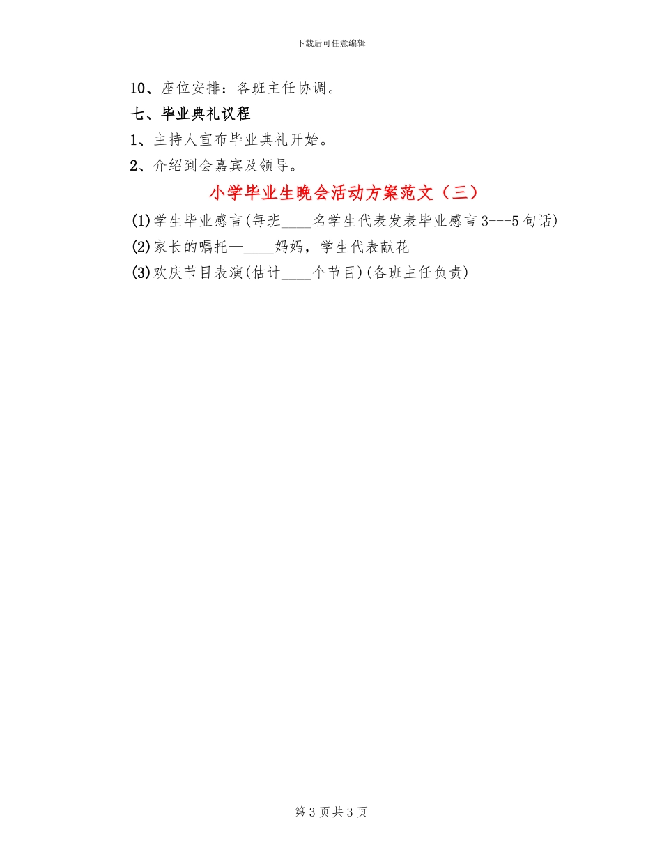 小学毕业生晚会活动方案范文_第3页