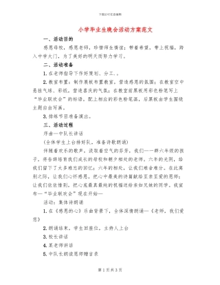 小学毕业生晚会活动方案范文