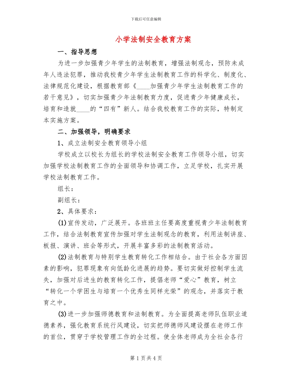 小学法制安全教育方案_第1页