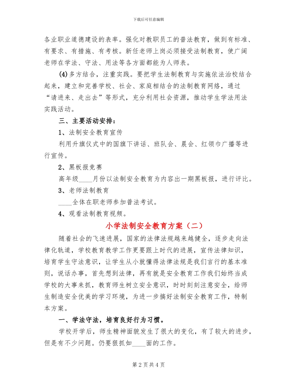 小学法制安全教育方案_第2页