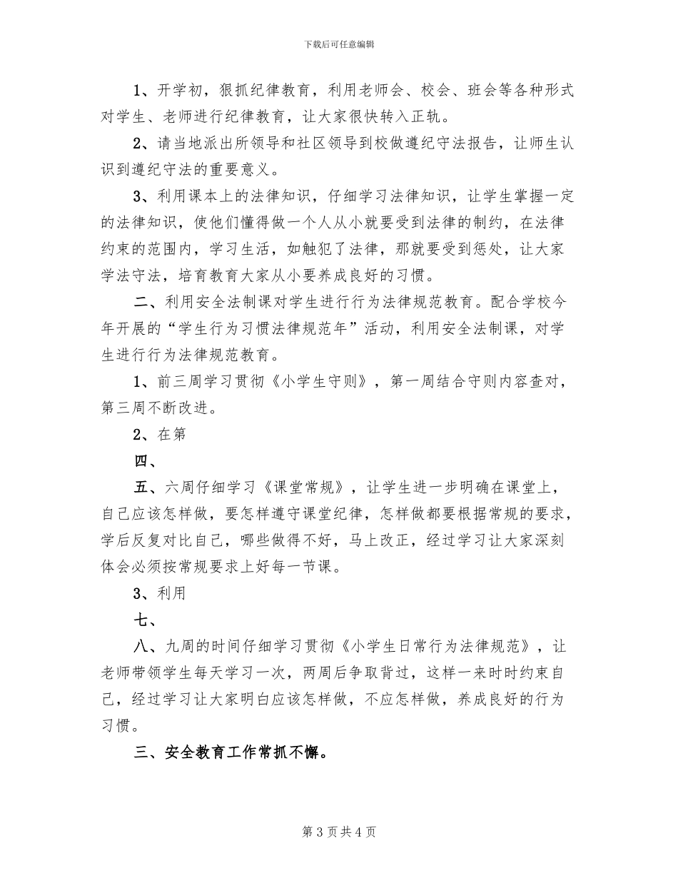 小学法制安全教育方案_第3页