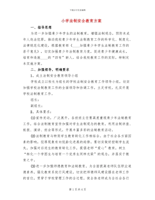 小学法制安全教育方案