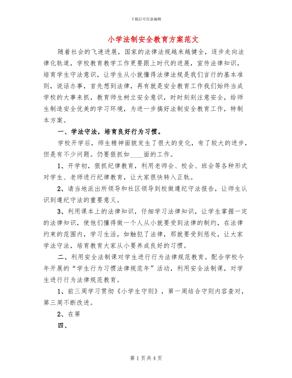小学法制安全教育方案范文_第1页