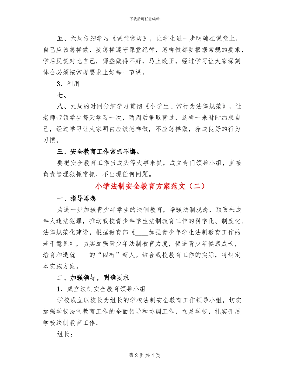 小学法制安全教育方案范文_第2页
