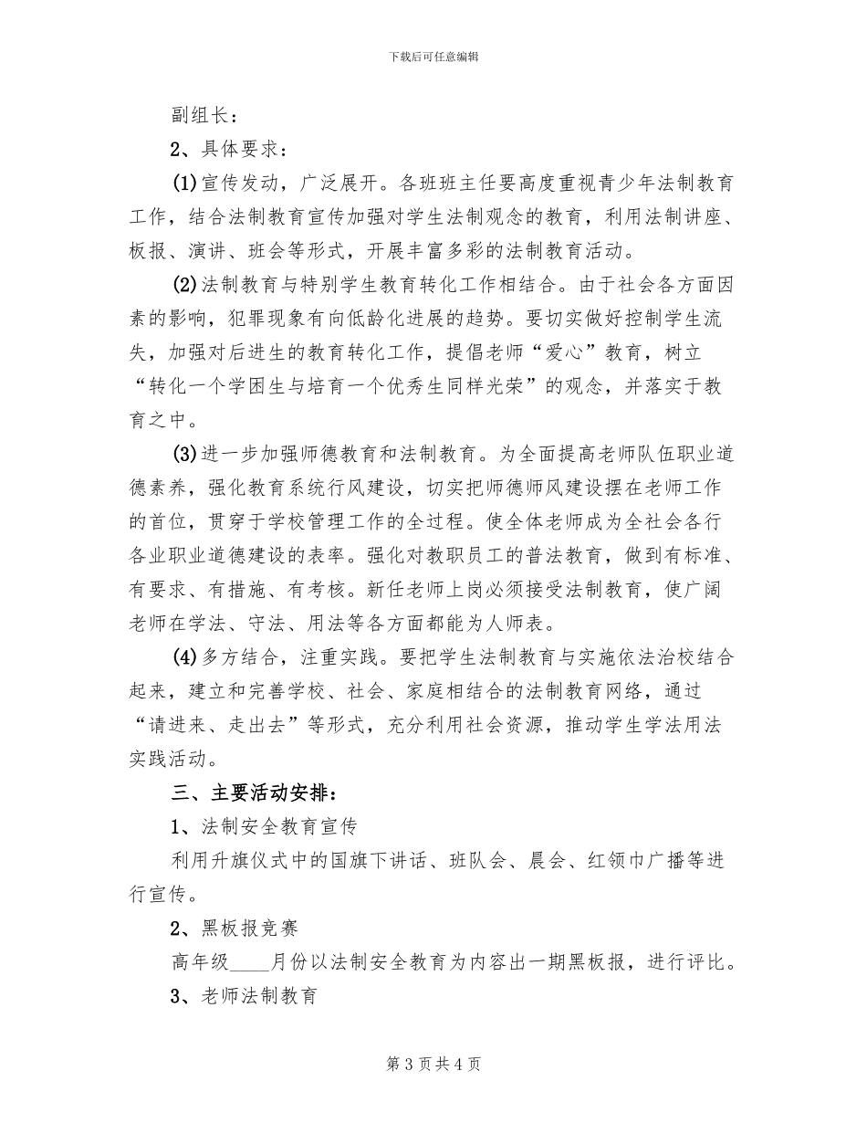 小学法制安全教育方案范文_第3页