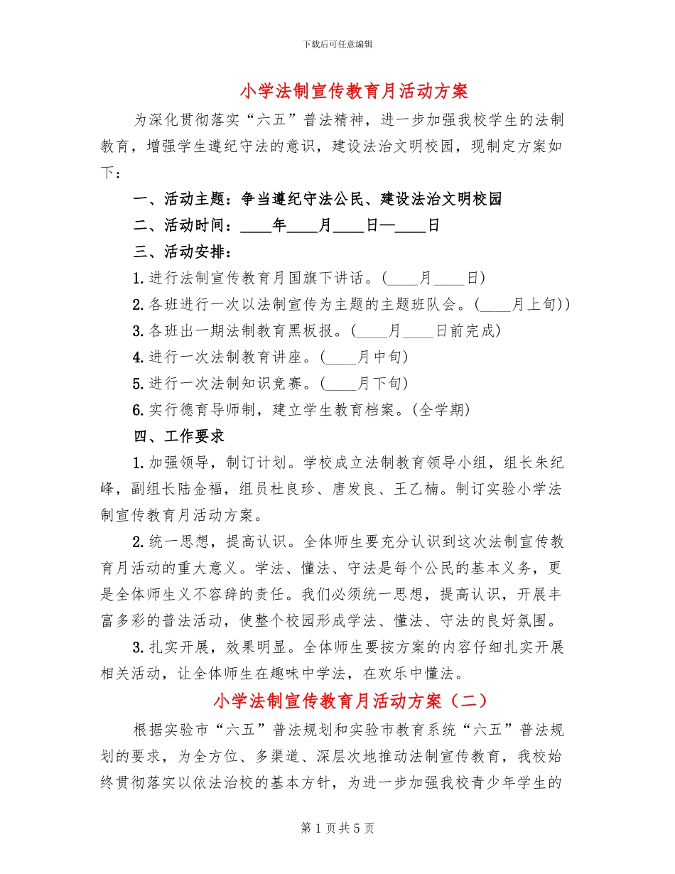 小学法制宣传教育月活动方案_第1页