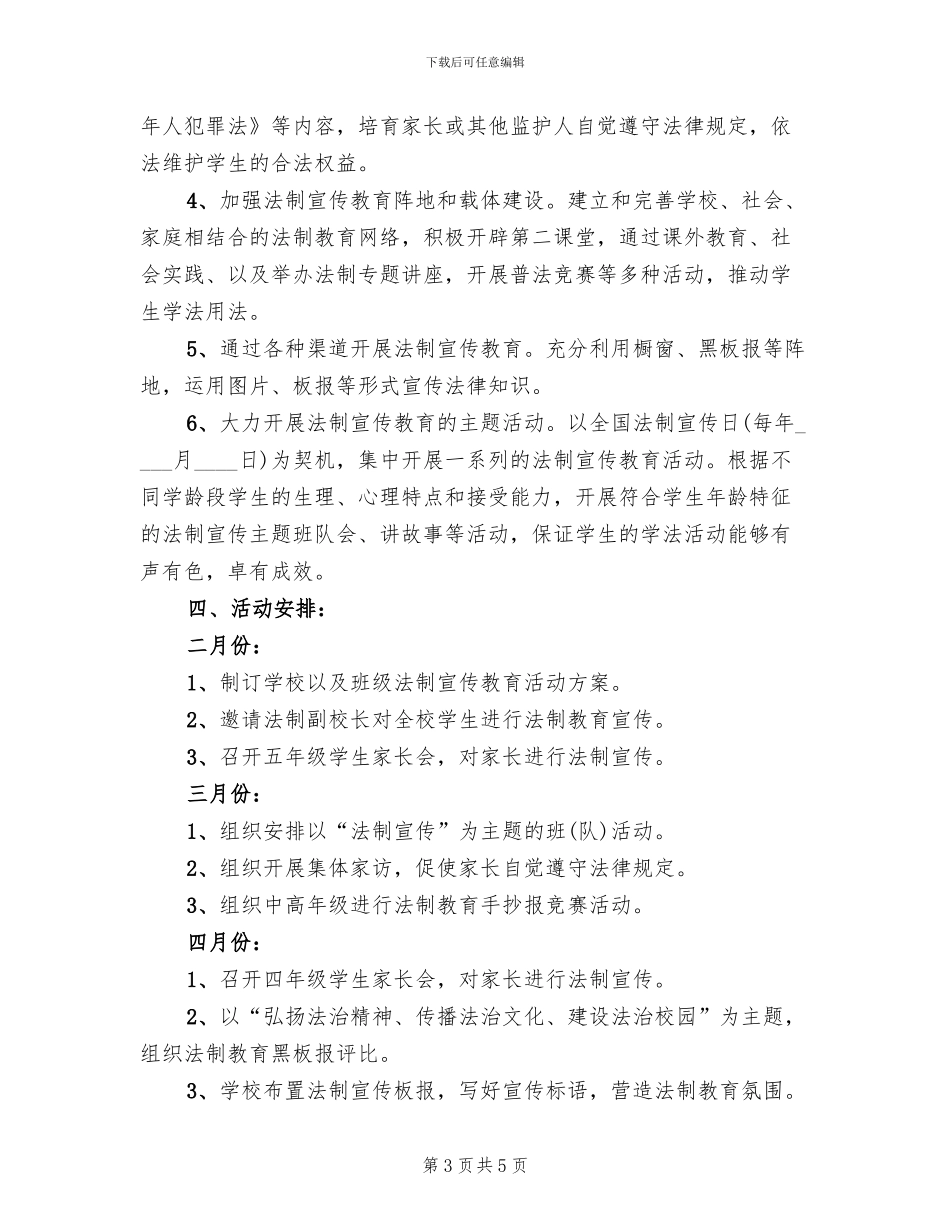 小学法制宣传教育月活动方案_第3页