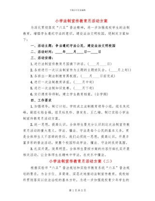 小学法制宣传教育月活动方案