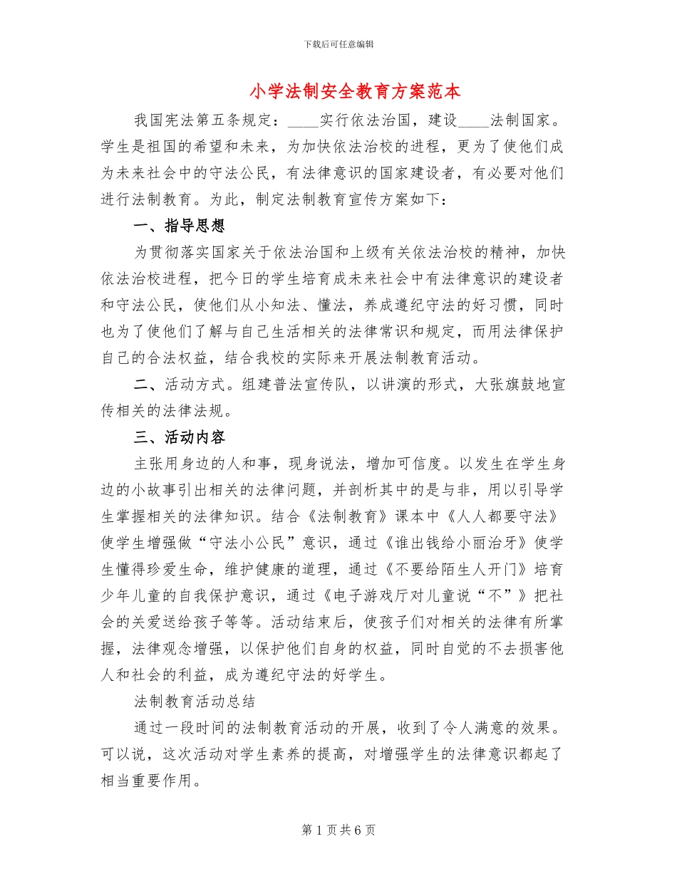 小学法制安全教育方案范本_第1页