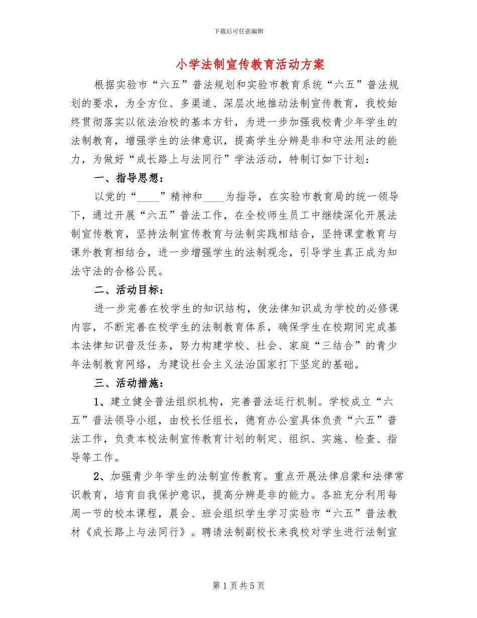 小学法制宣传教育活动方案_第1页