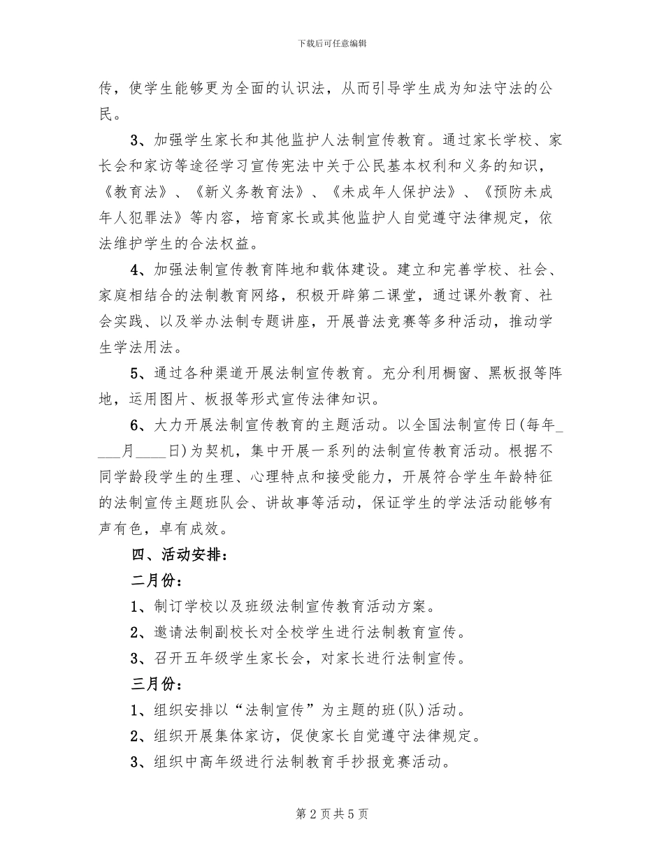 小学法制宣传教育活动方案_第2页