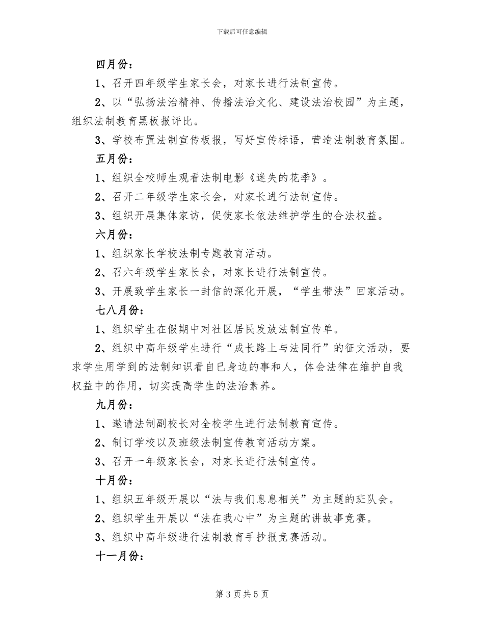小学法制宣传教育活动方案_第3页