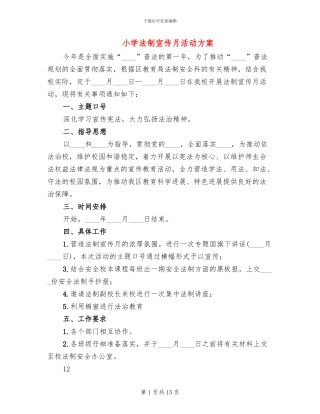 小学法制宣传月活动方案