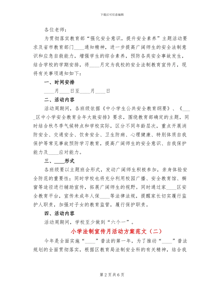 小学法制宣传月活动方案范文(2篇)_第2页
