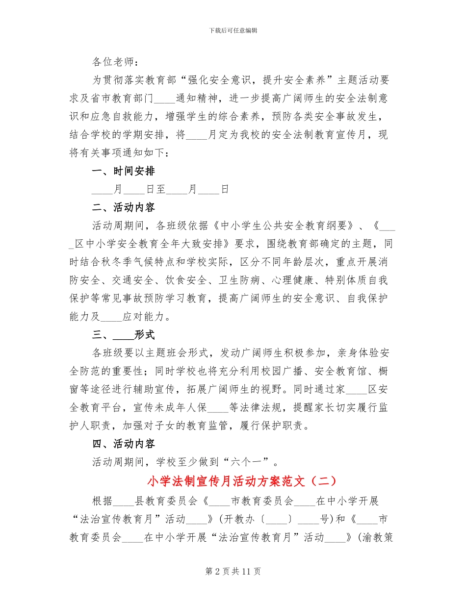 小学法制宣传月活动方案范文(3篇)_第2页