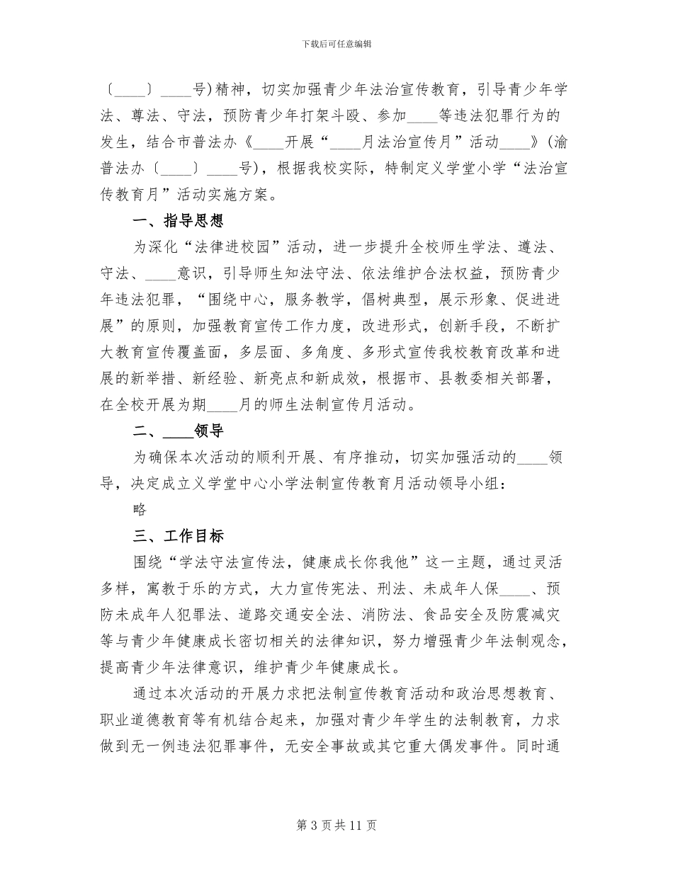 小学法制宣传月活动方案范文(3篇)_第3页