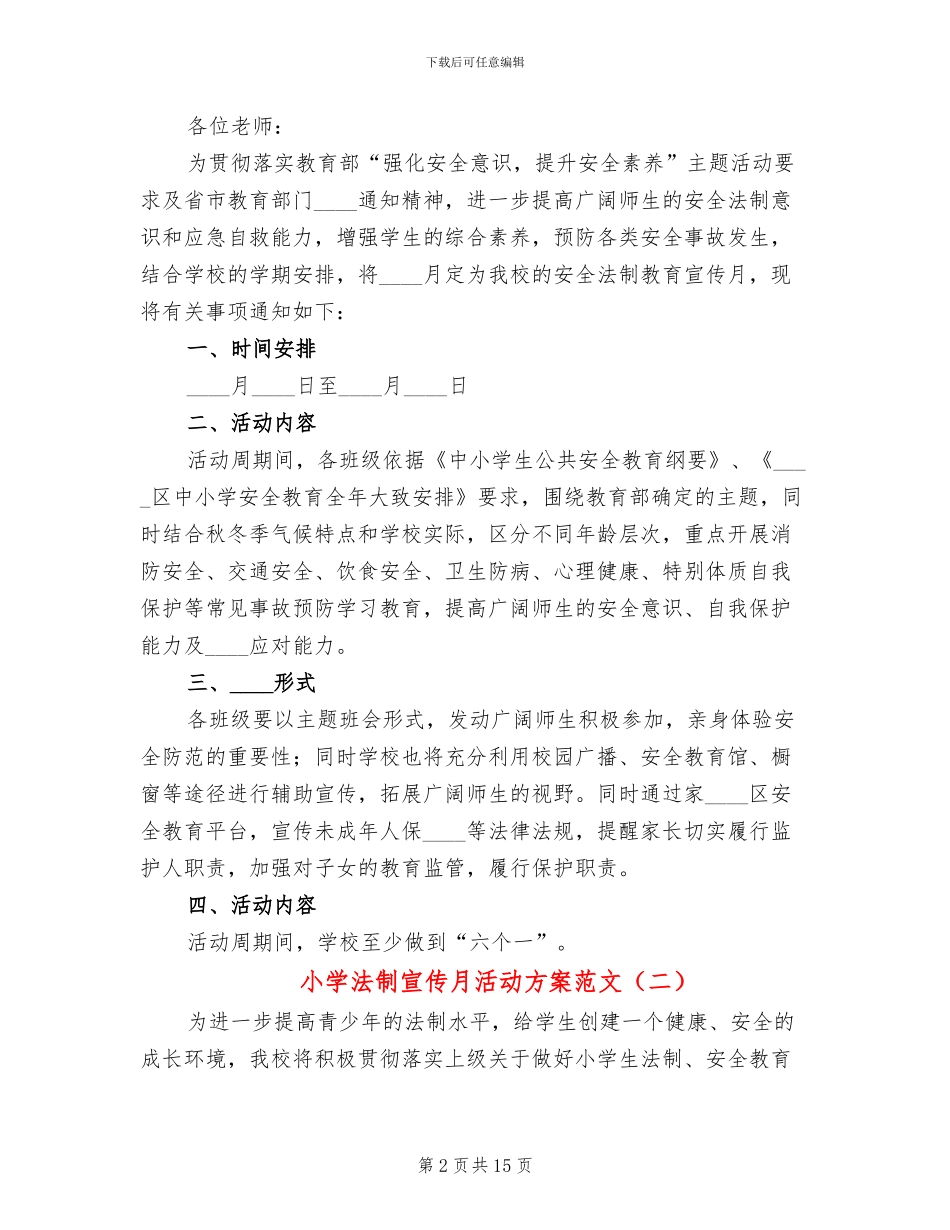 小学法制宣传月活动方案范文_第2页