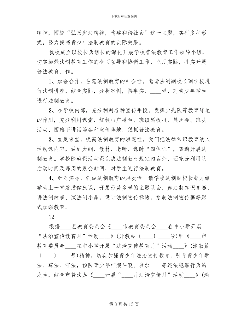 小学法制宣传月活动方案范文_第3页