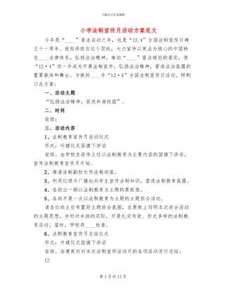 小学法制宣传月活动方案范文