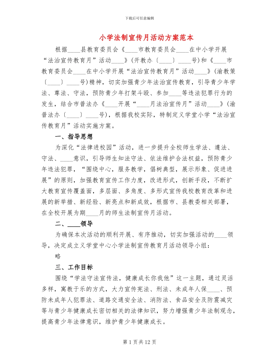 小学法制宣传月活动方案范本(3篇)_第1页