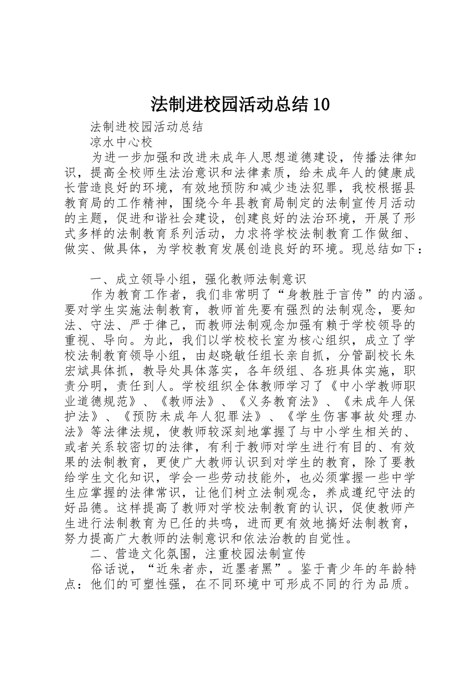 法制进校园活动总结10_第1页