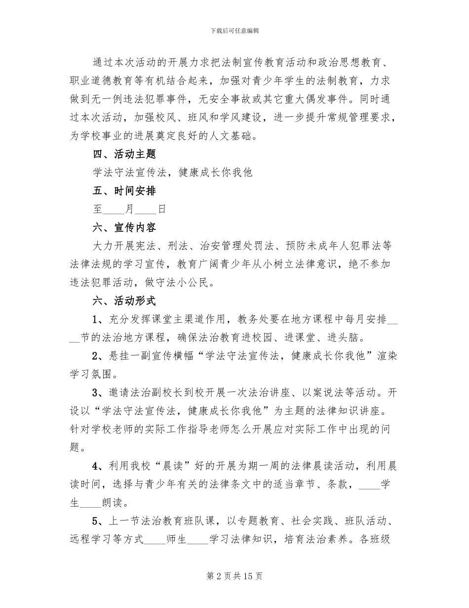 小学法制宣传月活动方案范本_第2页