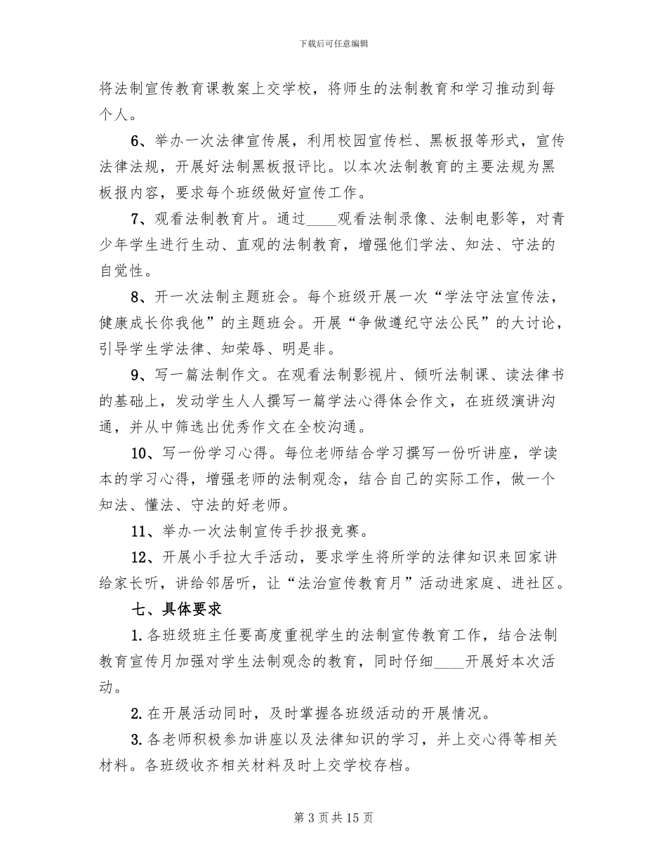 小学法制宣传月活动方案范本_第3页