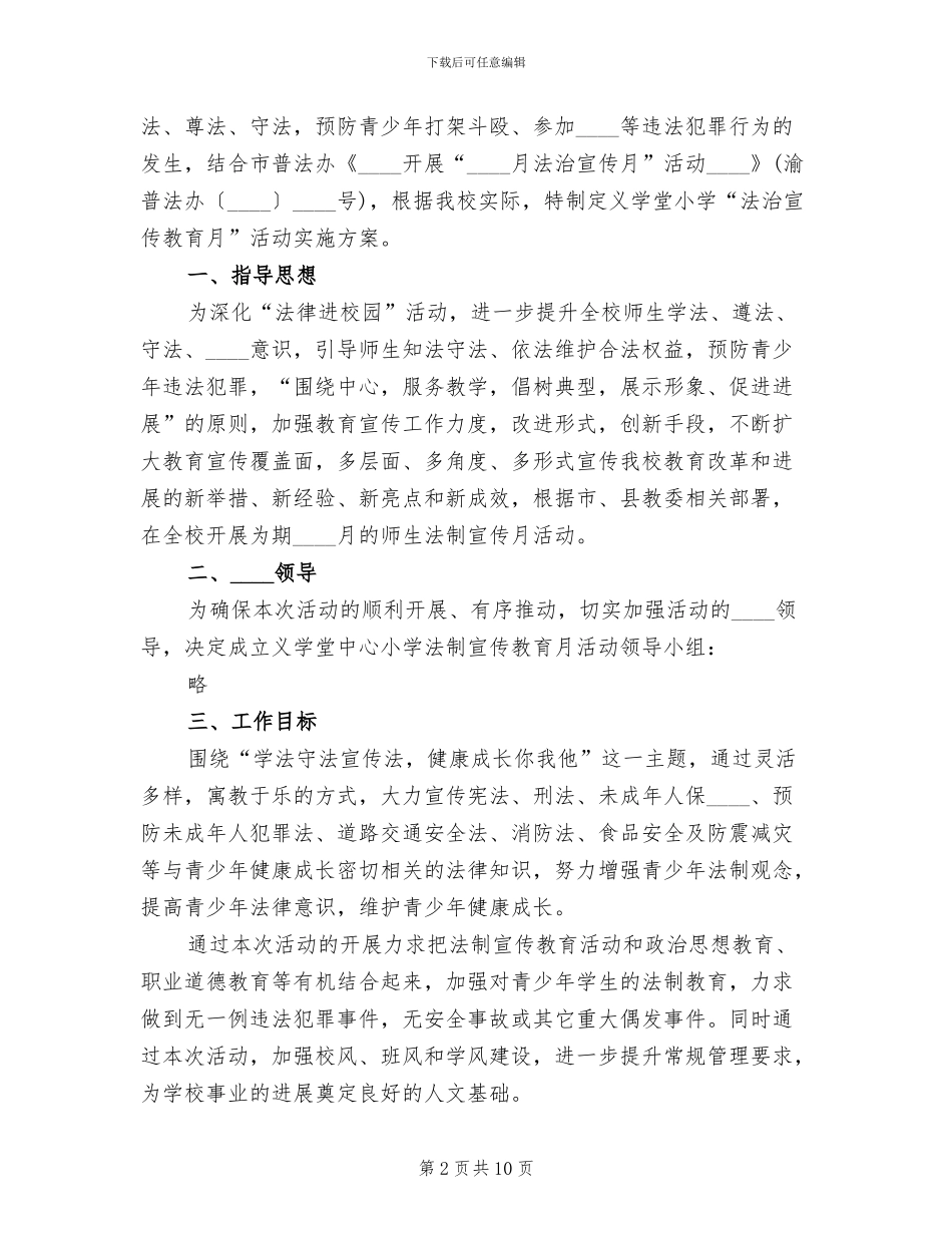 小学法制宣传活动方案(2篇)_第2页