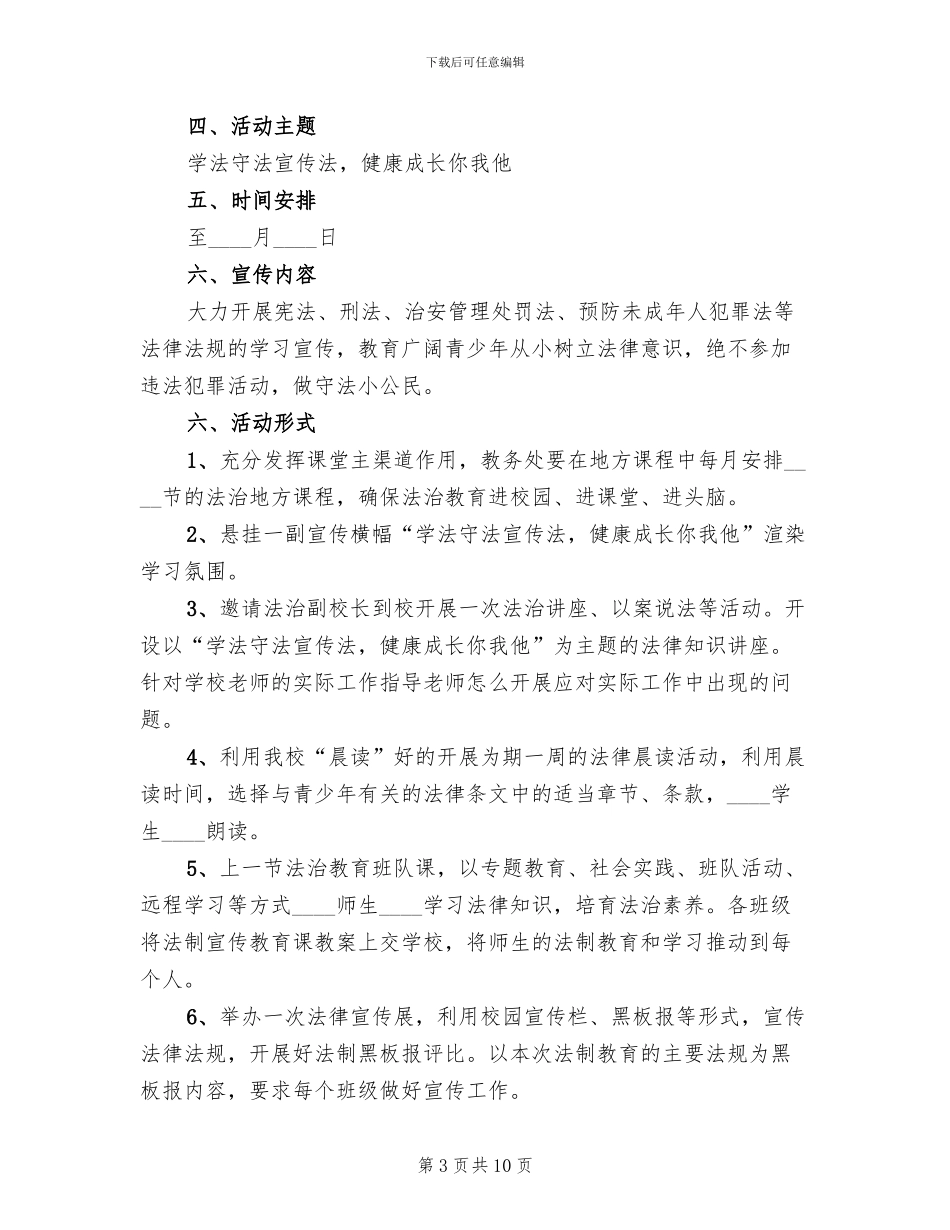 小学法制宣传活动方案(2篇)_第3页