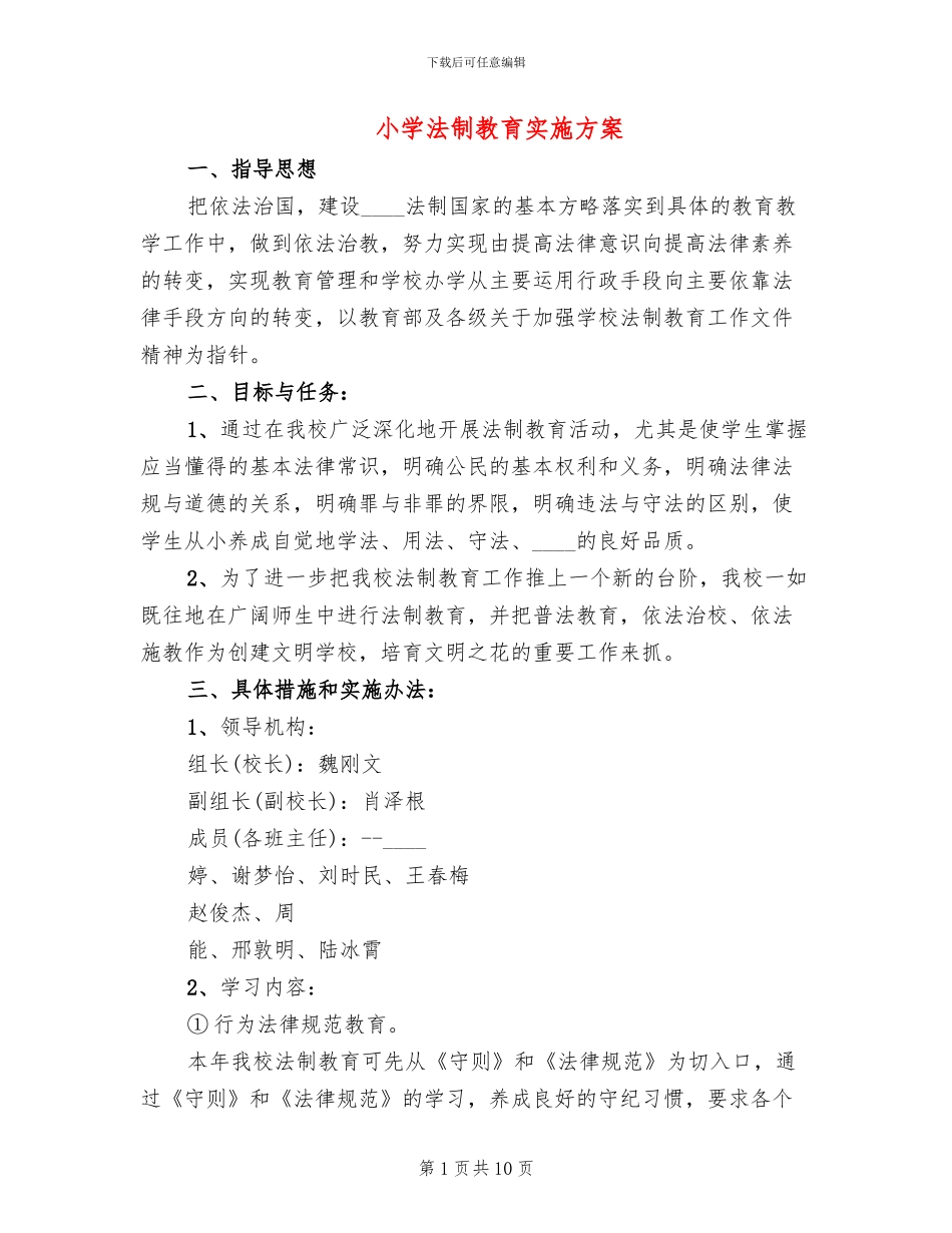 小学法制教育实施方案(3篇)_第1页