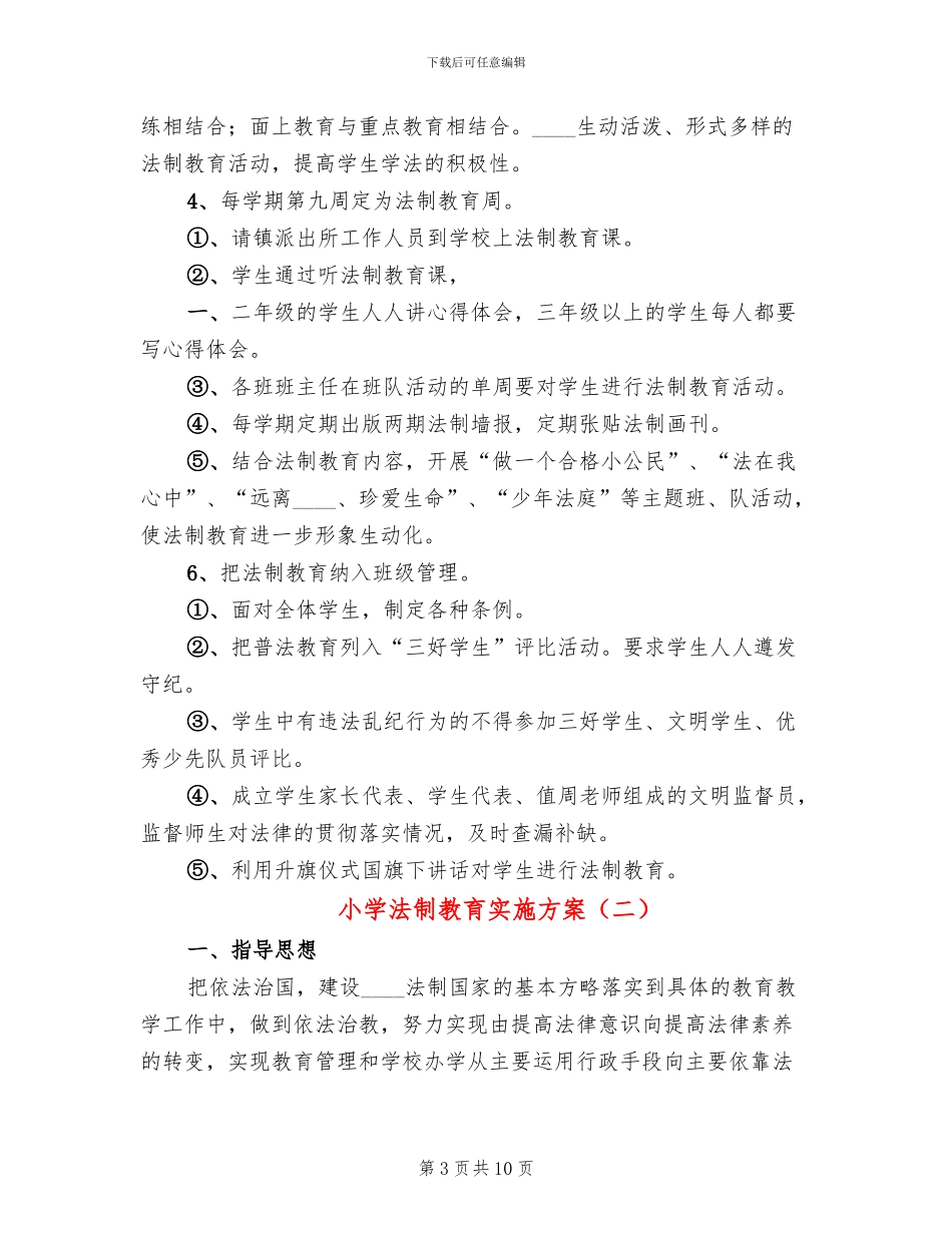 小学法制教育实施方案(3篇)_第3页