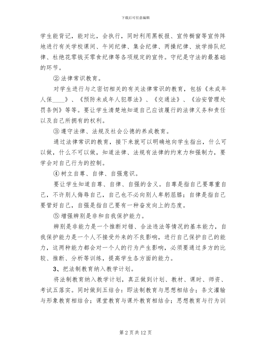 小学法制教育实施方案_第2页