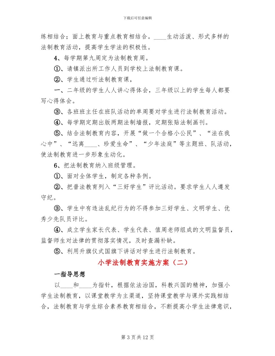 小学法制教育实施方案_第3页
