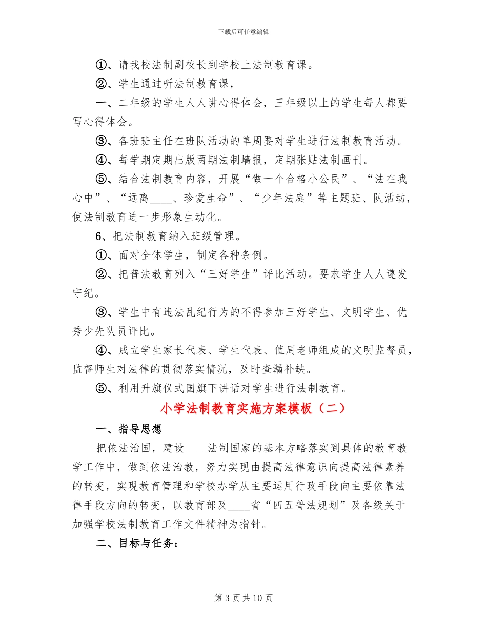 小学法制教育实施方案模板_第3页
