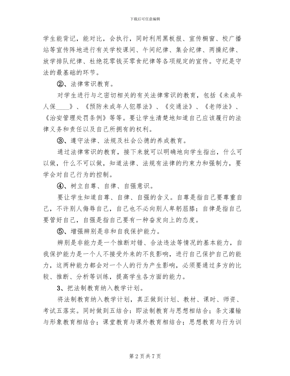小学法制教育实施方案范文(2篇)_第2页
