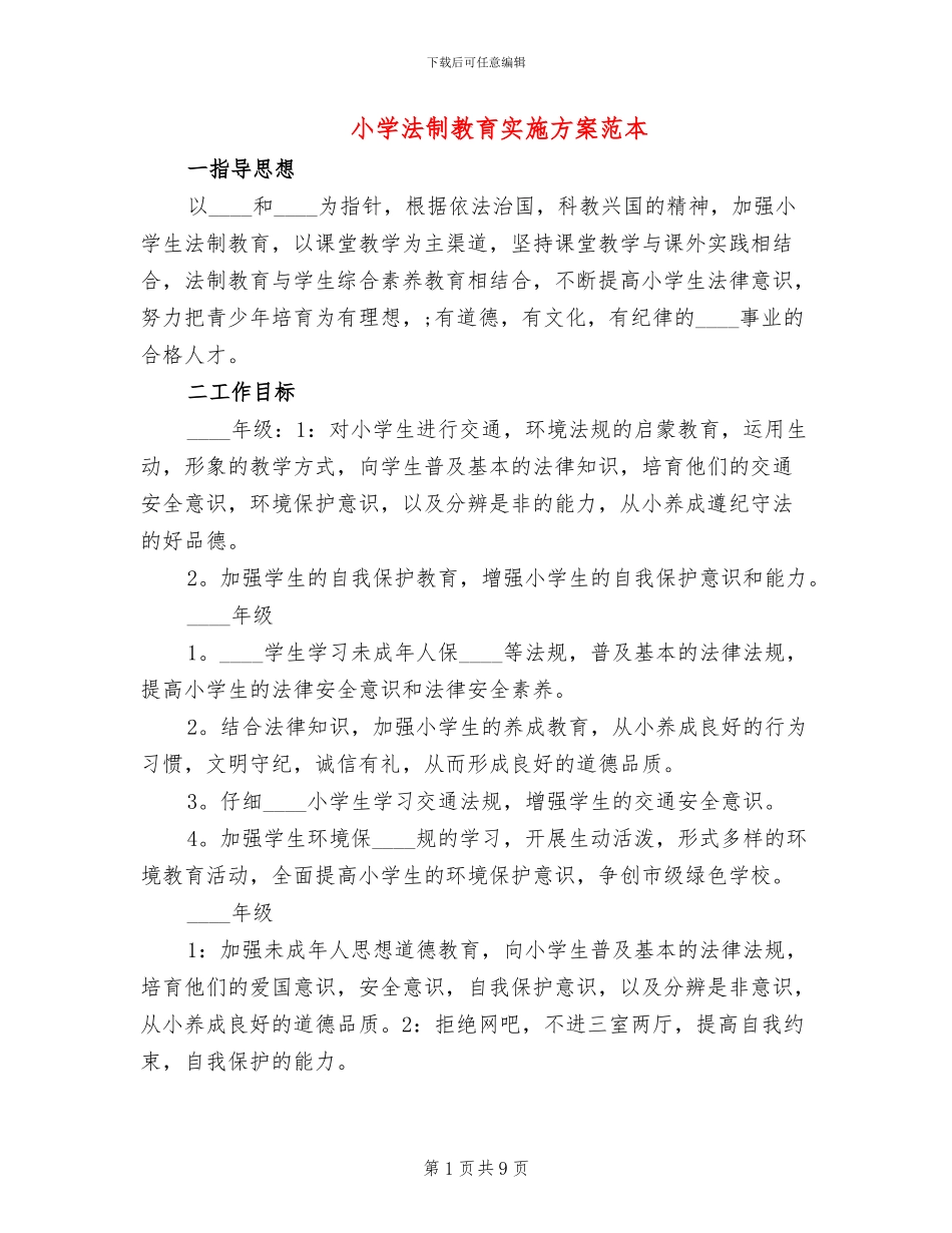小学法制教育实施方案范本(3篇)_第1页