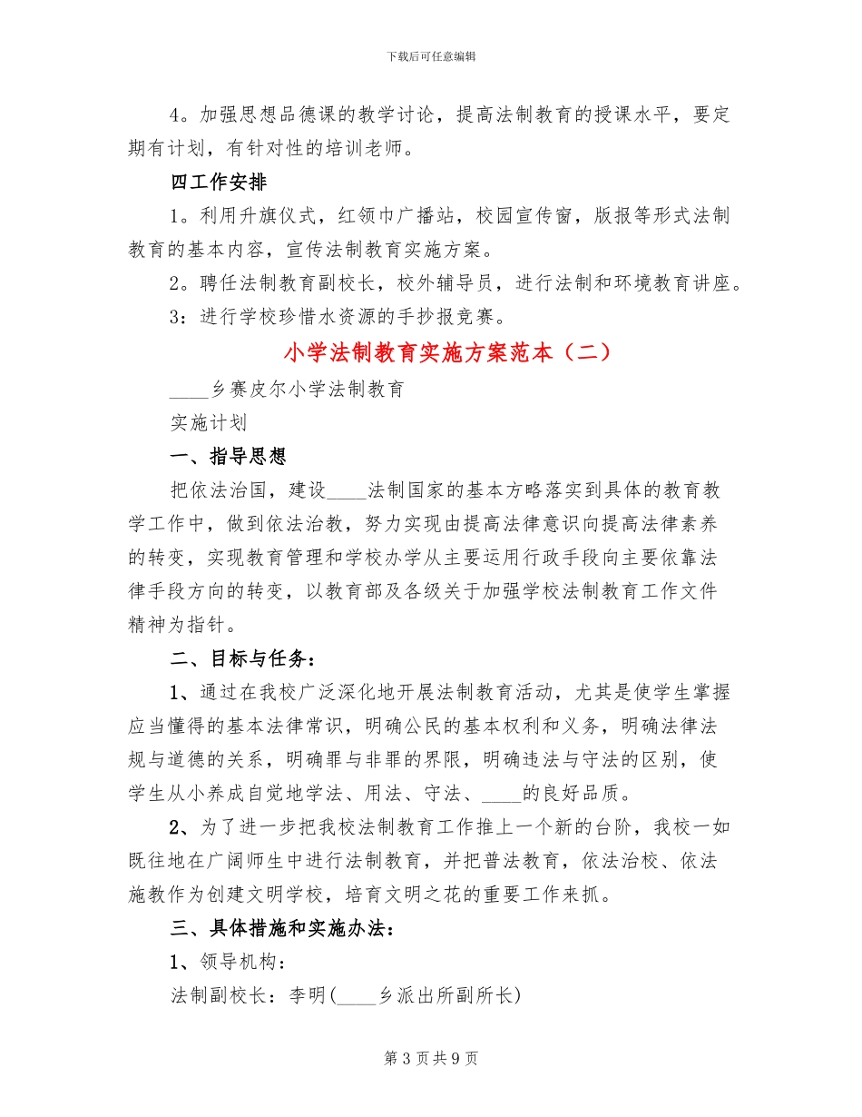小学法制教育实施方案范本(3篇)_第3页